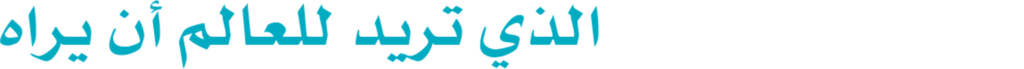 كن انت التغيير